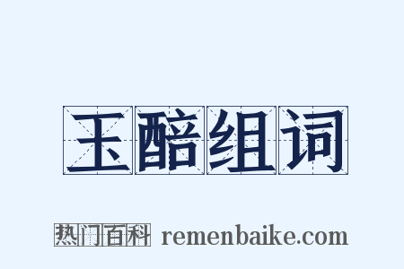 玉醅组词是什么意思的图片